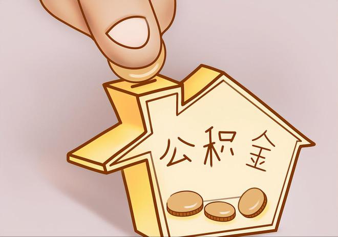方城住房公积金提取代办