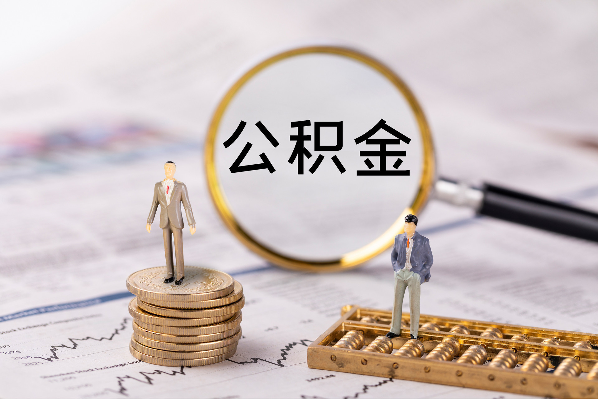 方城公积金代办