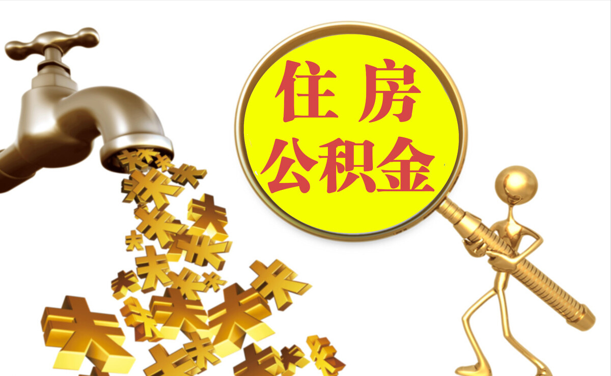 方城个人公积金提取代办